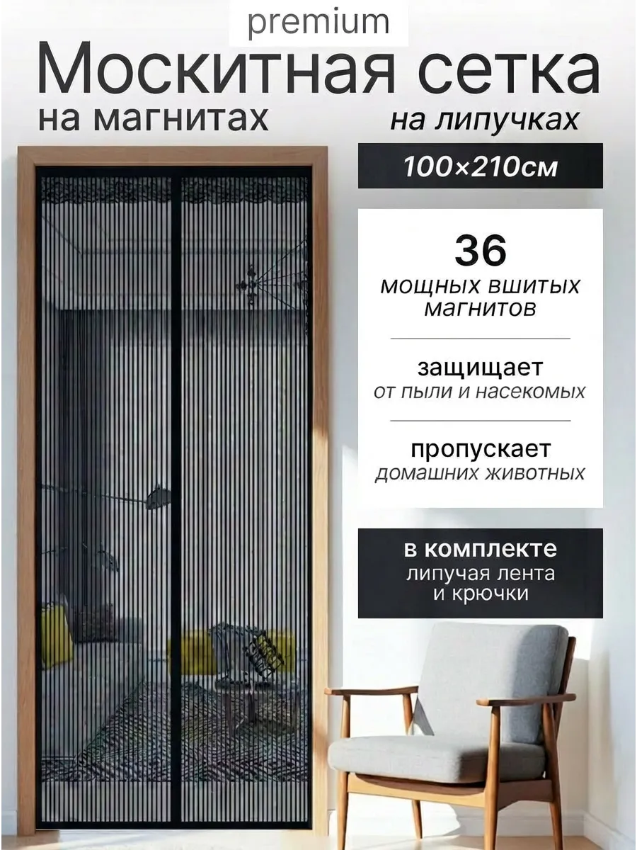 Москитная сетка на дверь 100*210 на магнитах