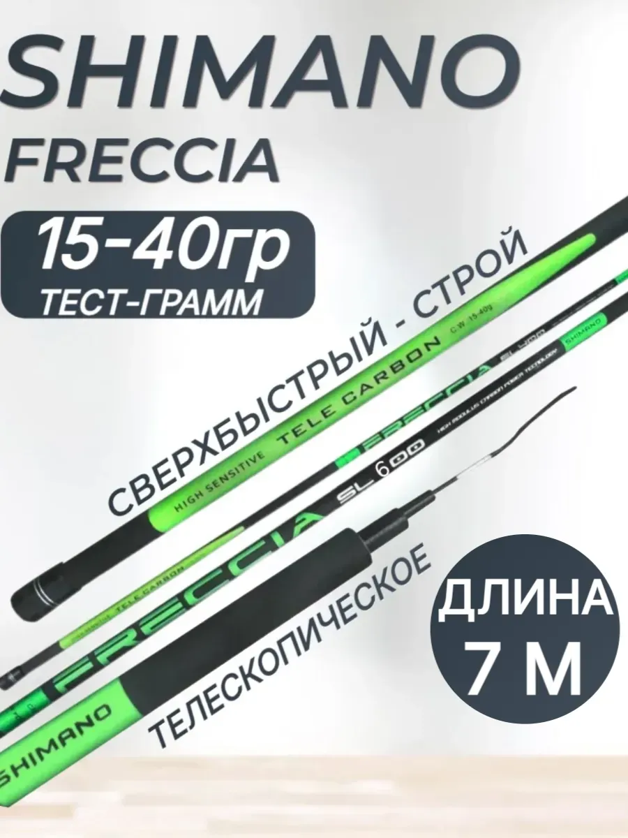 Маховая удочка 7 м Shimano Freccia Тест:15-40г