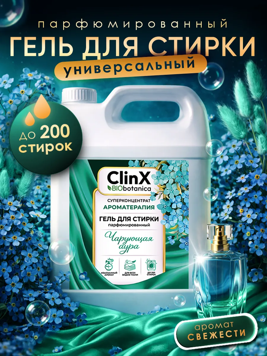 Гель для стирки белья парфюмированный 5 литров