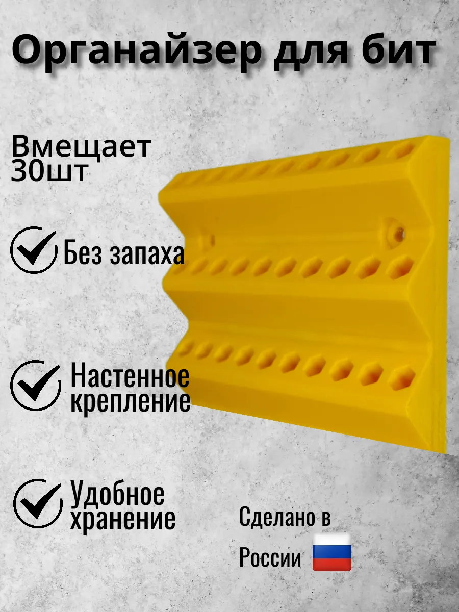 Настенный держатель для бит 30шт желтый
