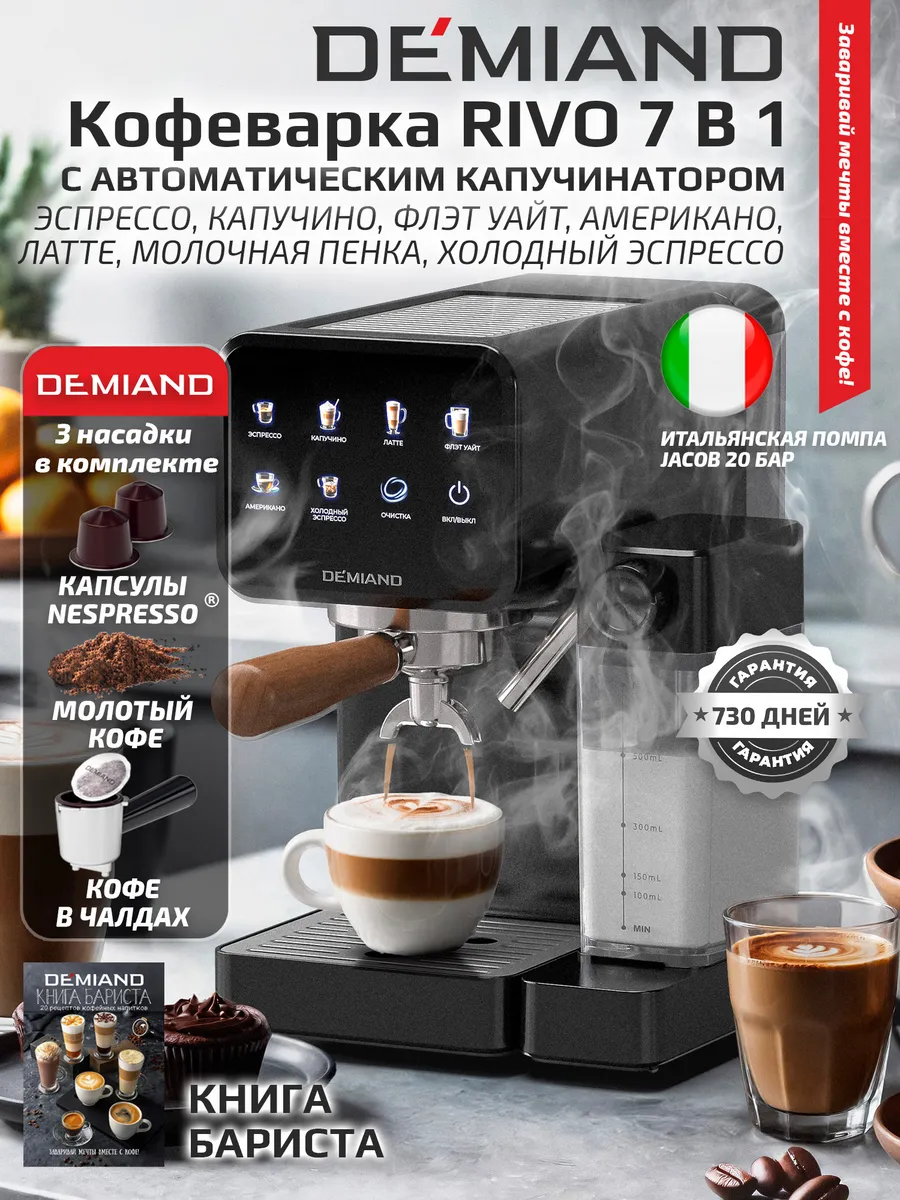 Кофеварка DEMIAND RIVO 7в1, автоматический капучинатор
