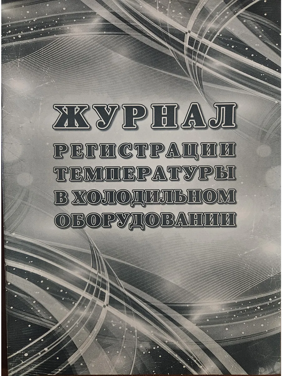 Журнал регистрации температуры в холодильн. оборуд. КЖ-4680