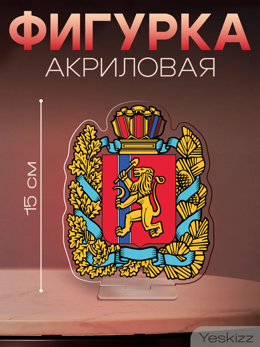Фигурка акриловая статуэтка герб Красноярский край