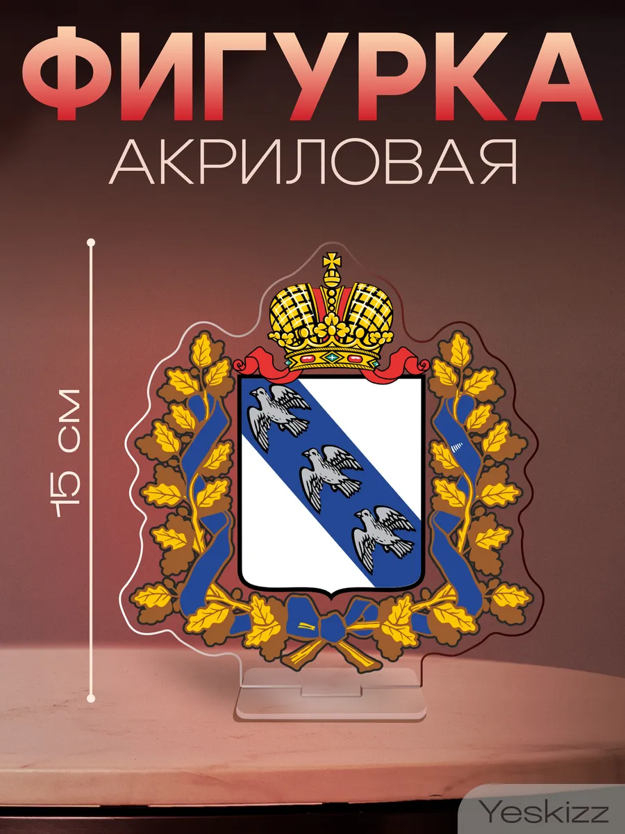 Фигурка акриловая статуэтка герб Курская область
