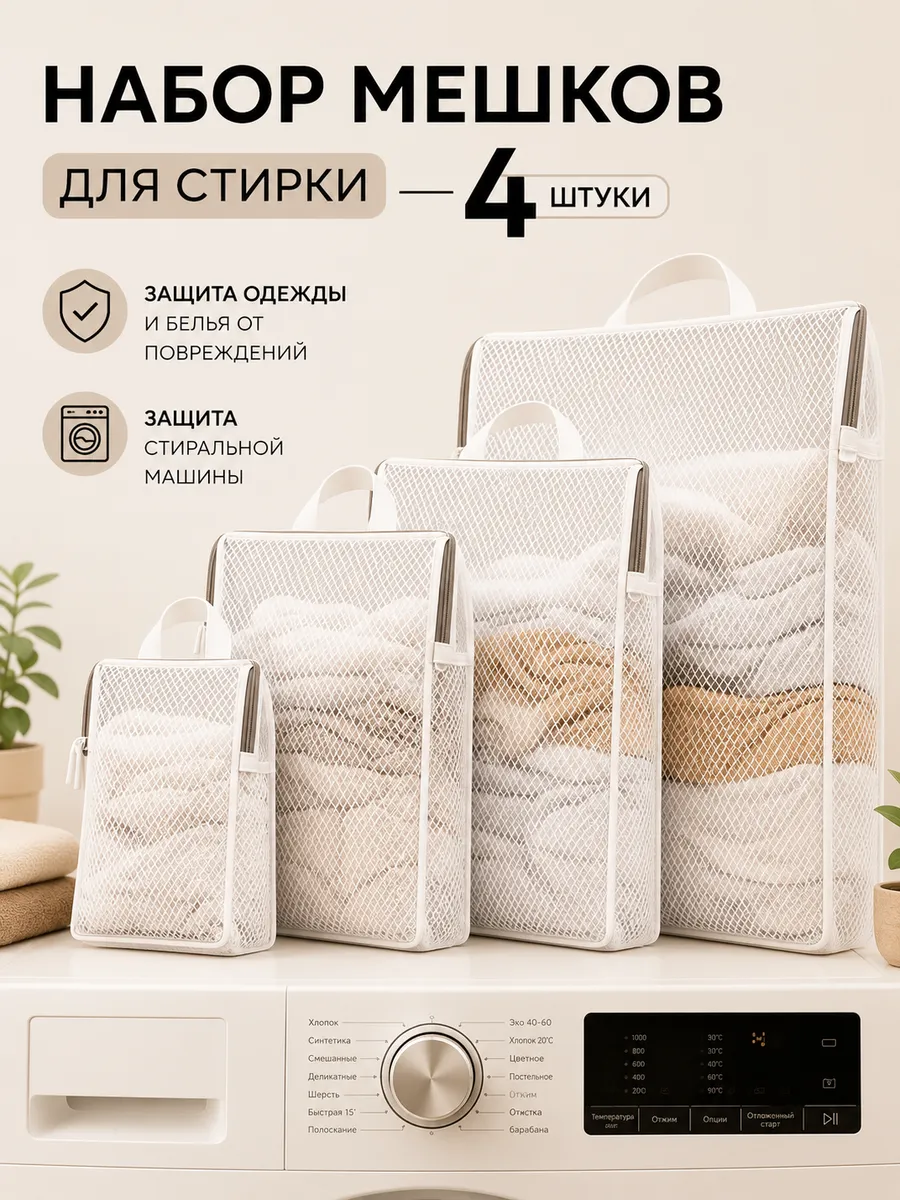 Набор мешков для стирки 4