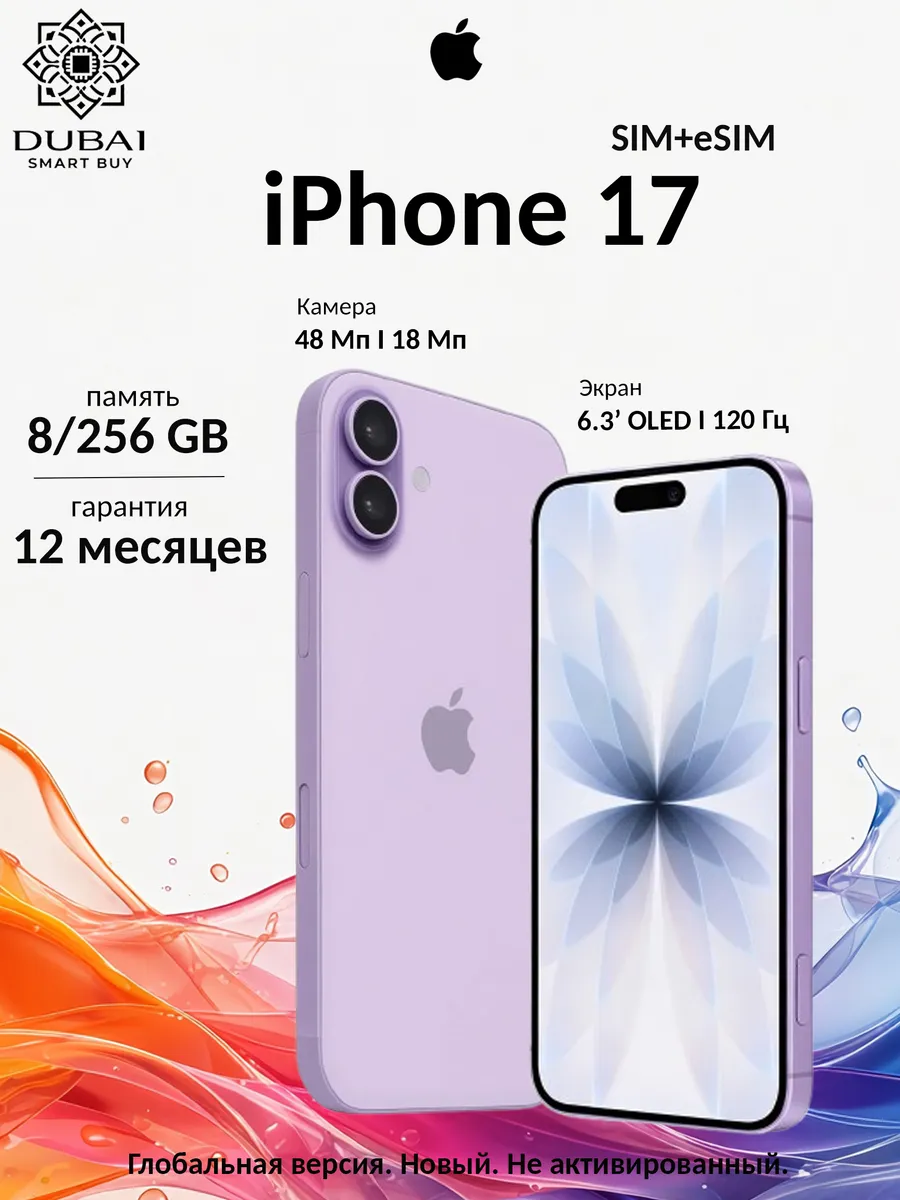 iPhone 17 (SIM+eSIM) Global 8 256 ГБ, Lavender