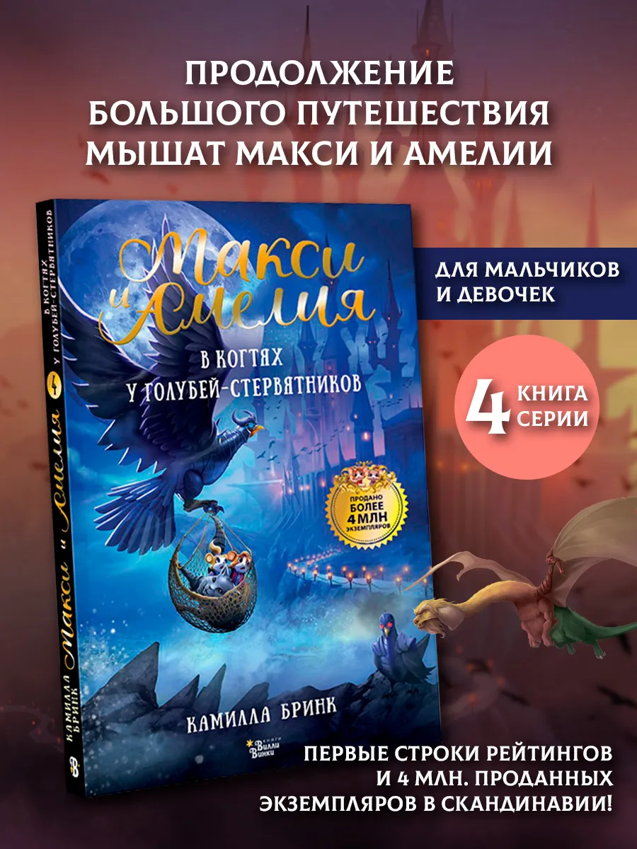 Макси и Амелия. В когтях голубей-стервятников