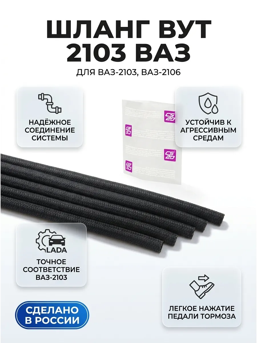 Шланг вакуумного усилителя тормозов 2103 CS20 Оригинал+