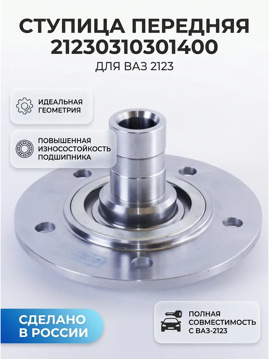 Ступица перед в сборе Ваз 2123 "ОАО АВТОВАЗ"