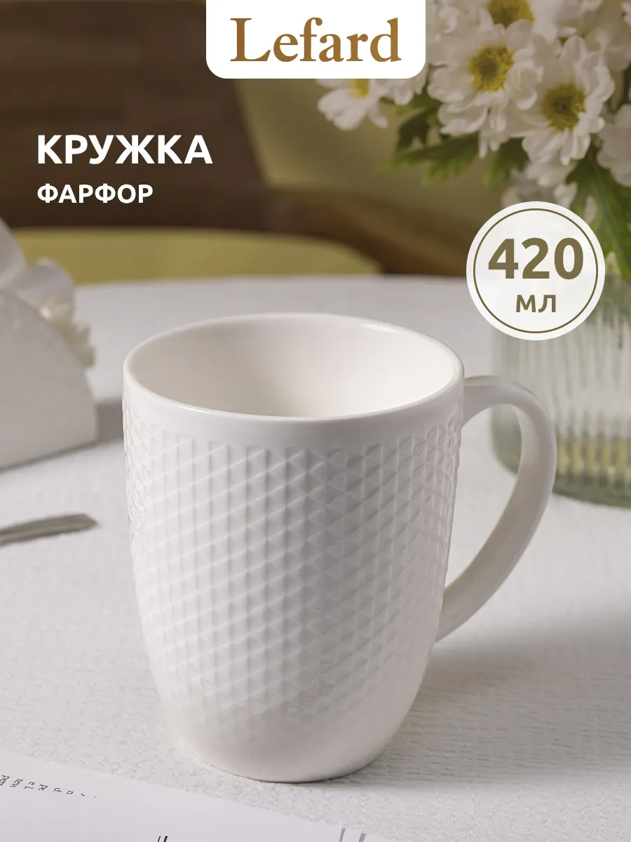 Кружка для чая и кофе фарфоровая 420 мл