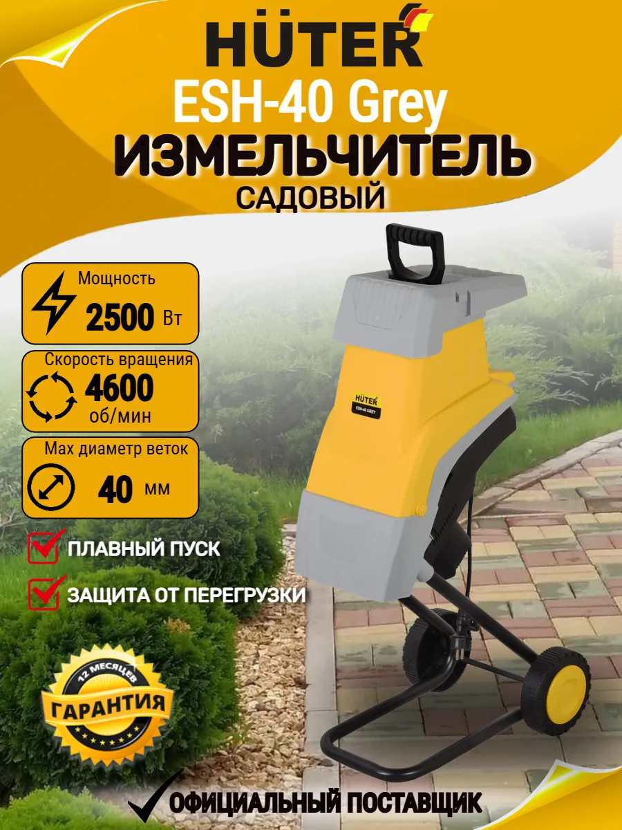 Измельчитель садовый для веток и травы ESH-40 Grey