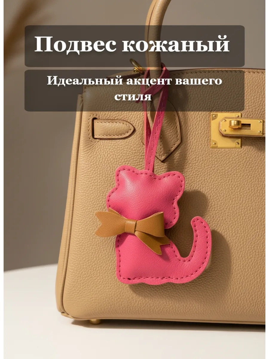 Подвес на сумку