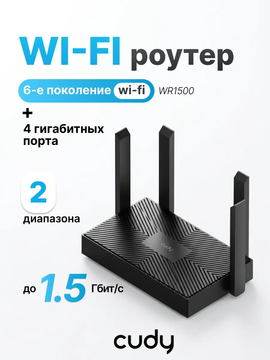 Роутер WR1500 AX1500 Gigabit Wi-Fi 6