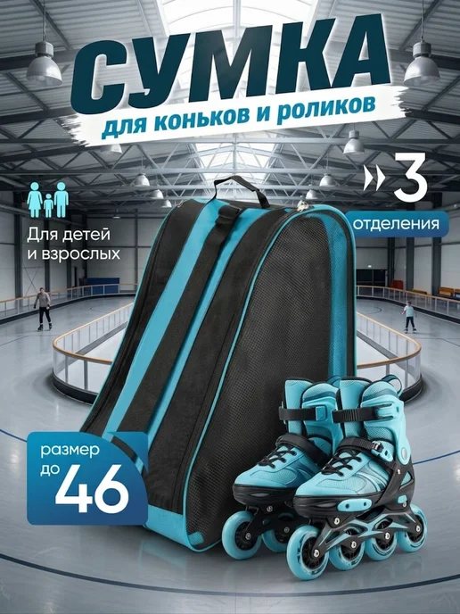 D-HOUSE Сумка чехол для коньков и роликов, черный