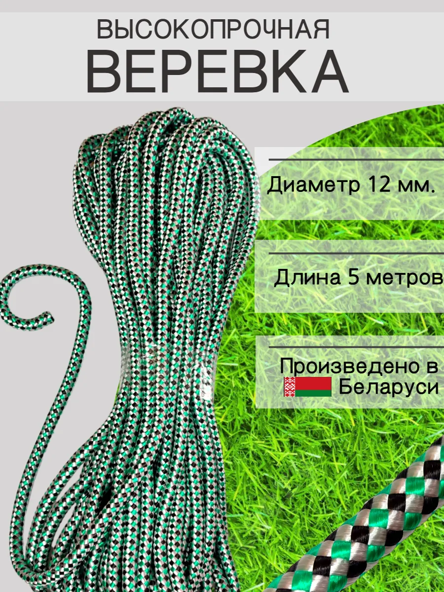 Веревка высокопрочная туристическая 12 мм 5 м шнур плетеный