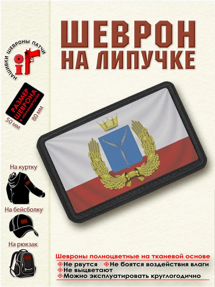 Шеврон на липучке Флаг и герб Саратовской области.dtf