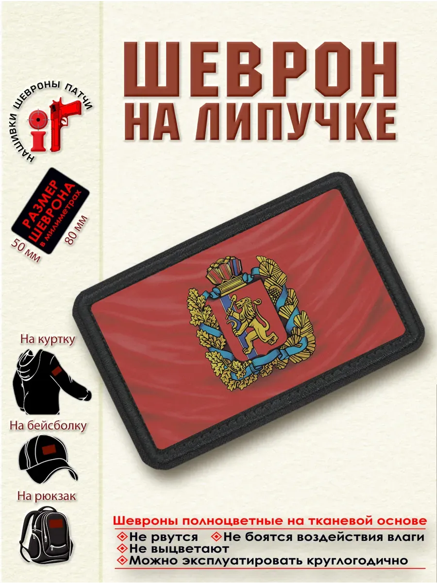 Шеврон на липучке Флаг и герб Красноярского края