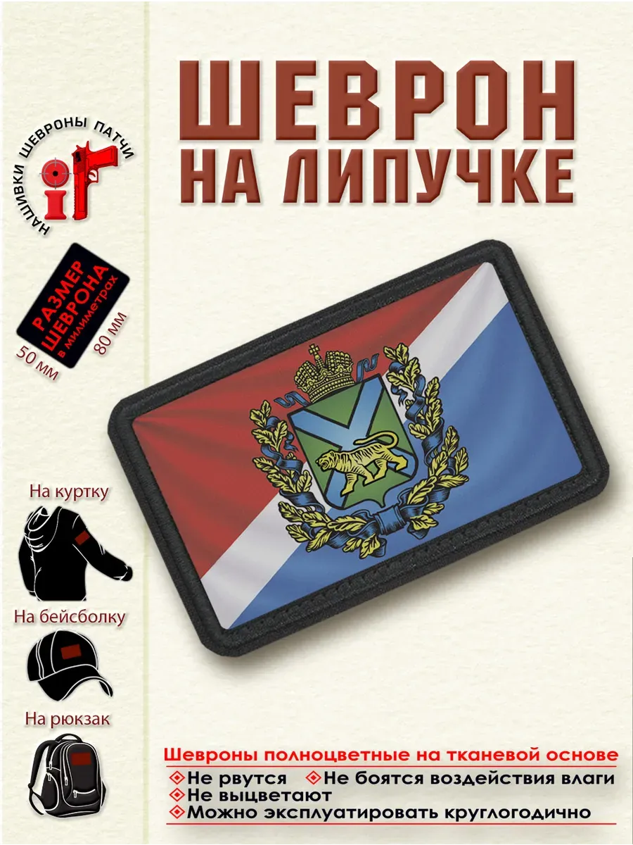 Шеврон на липучке Флаг и герб Приморского края.dtf
