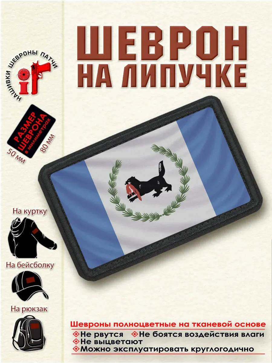 Шеврон на липучке Флаг и Герб Иркутской области. dtf