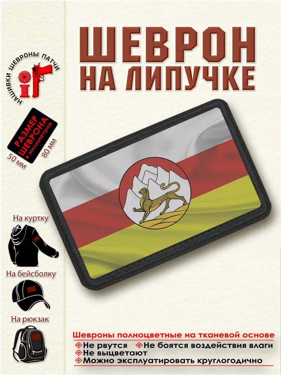 Шеврон на липучке Флаг и Герб Республики Северная Осетия dtf