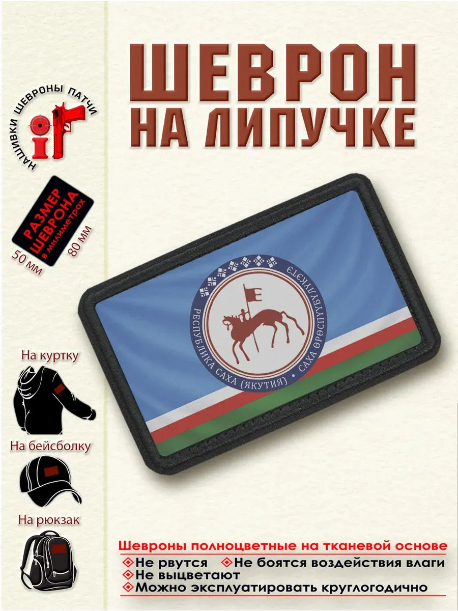 Шеврон на липучке Флаг и герб республики Саха Якутия. dtf