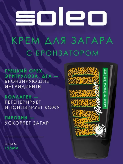 Soleo Wild Bronzer - Крем-автобронзатор 125 мл, 125 мл, фото 3