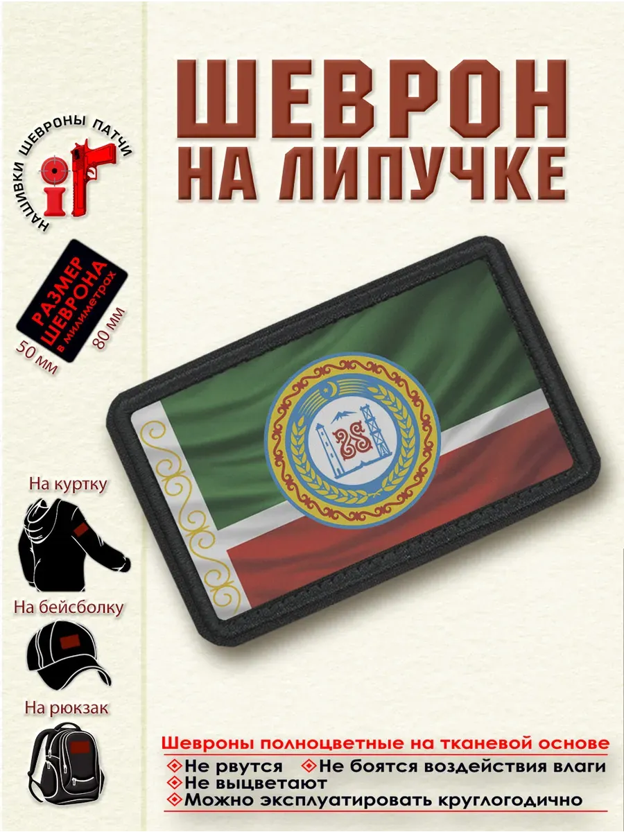 Шеврон на липучке Флаг и герб Республики Чечня.dtf