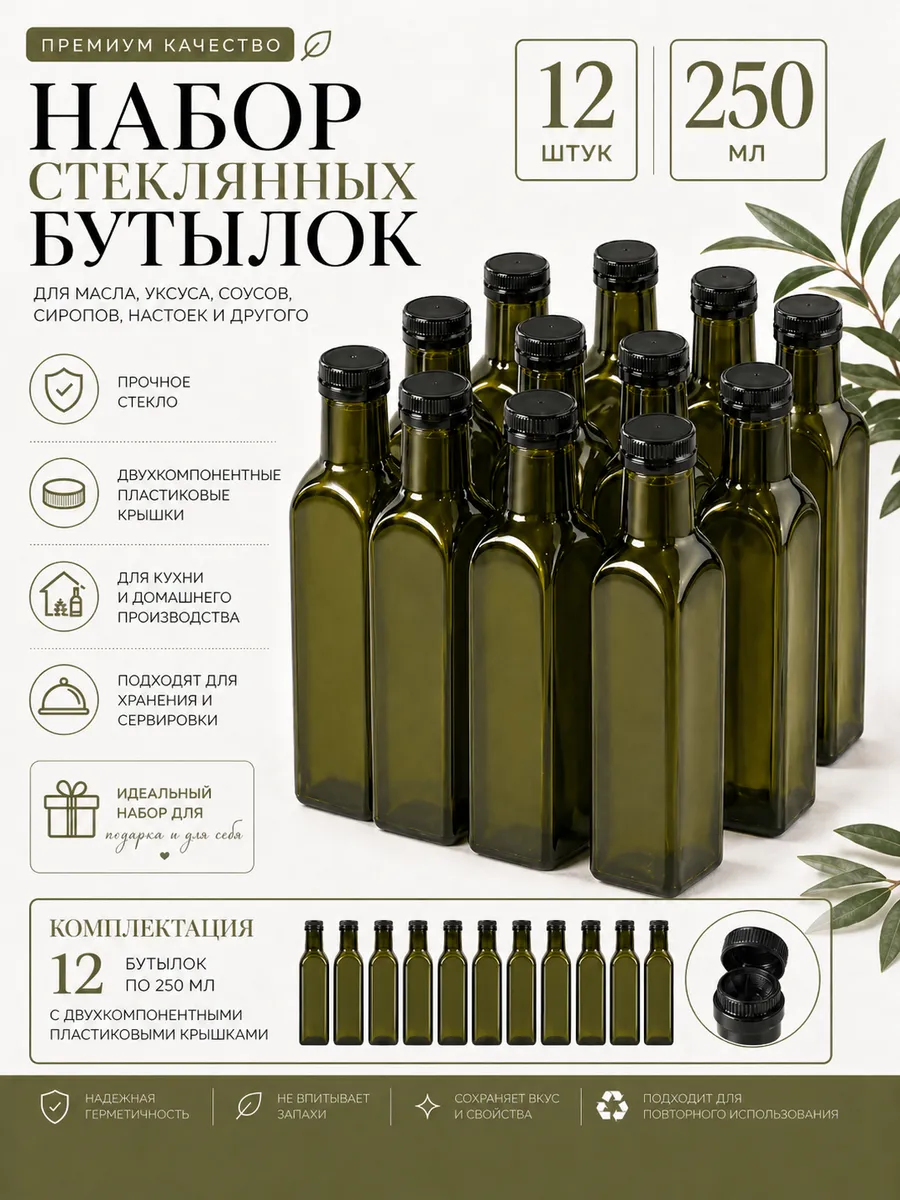 Cтеклянная бутылка олива 250 мл для масла и уксуса