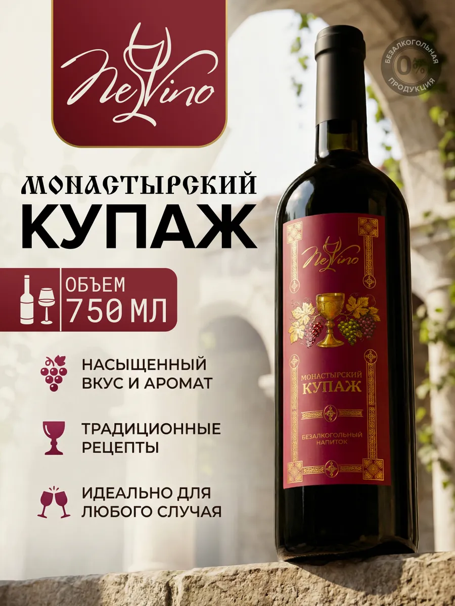 Безалкогольное вино Монастырский купаж 750 мл