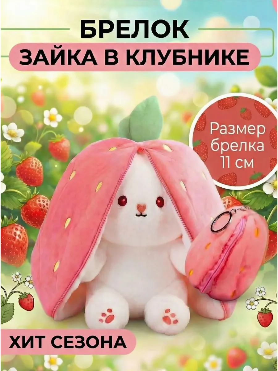 Мягкая игрушка Брелок Зайчик в клубничке