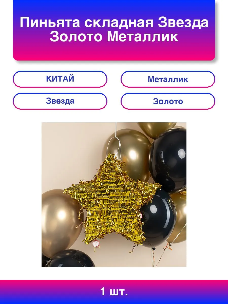 1шт. Пиньята складная Звезда Золото Металлик 45*45*8 см 1