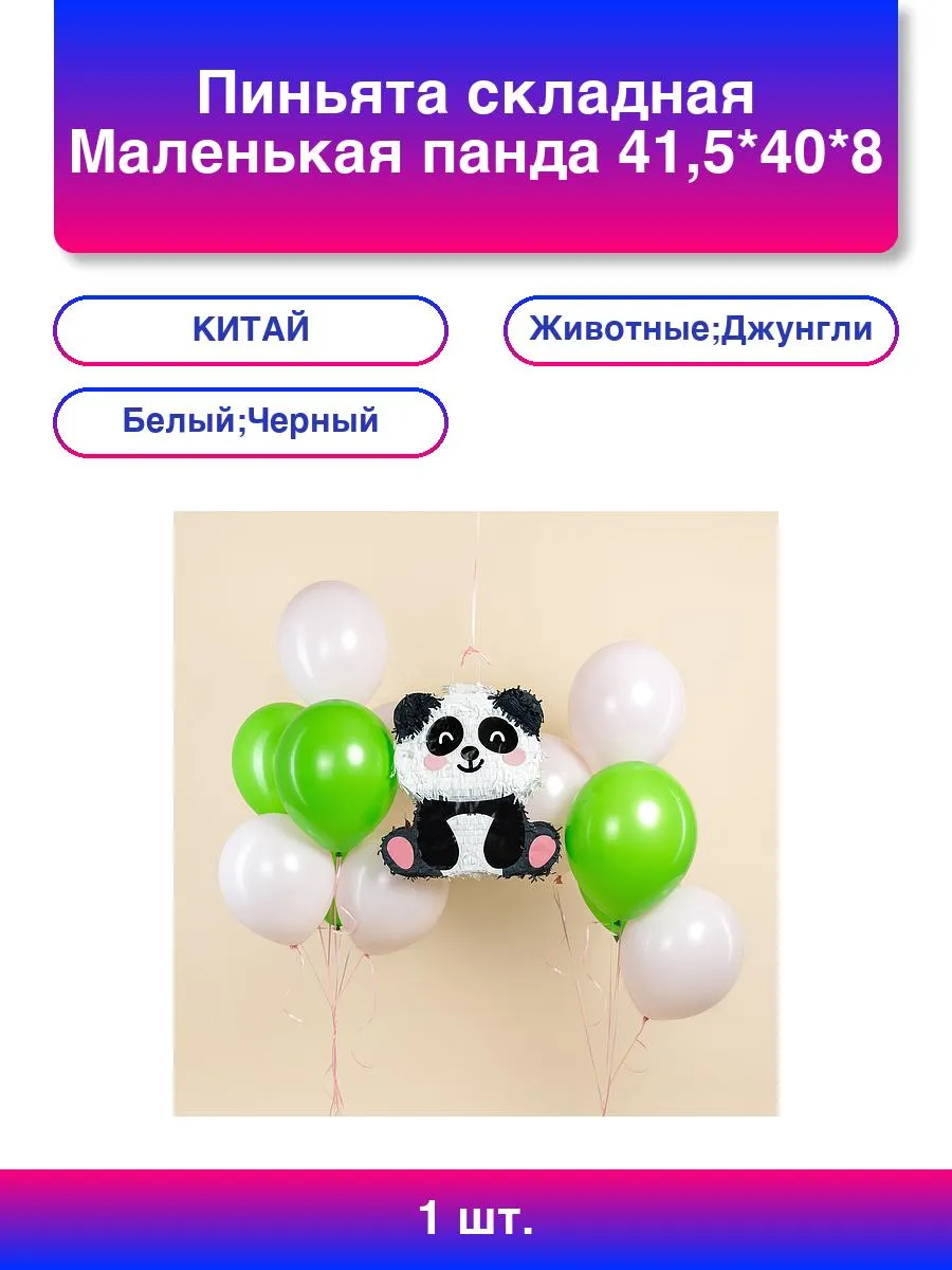1шт. Пиньята складная Маленькая панда 41,5*40*8 см 1 шт. в