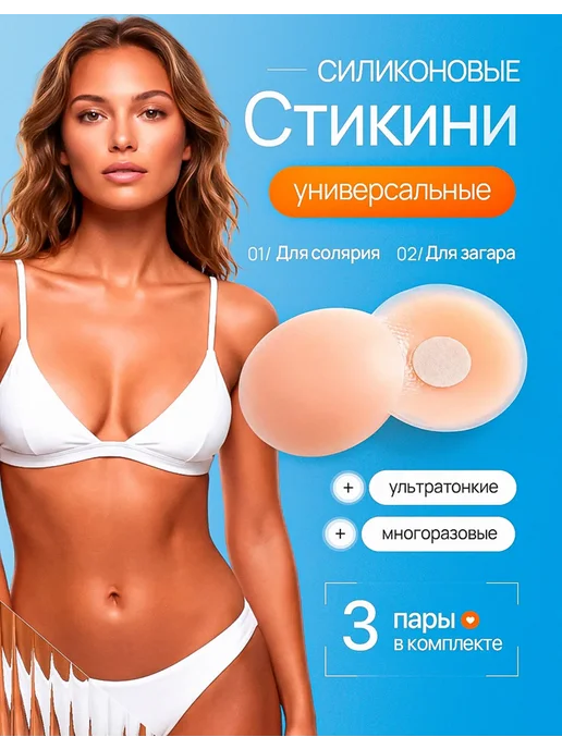 Стикини силиконовые многоразовые для солярия на грудь, вариант