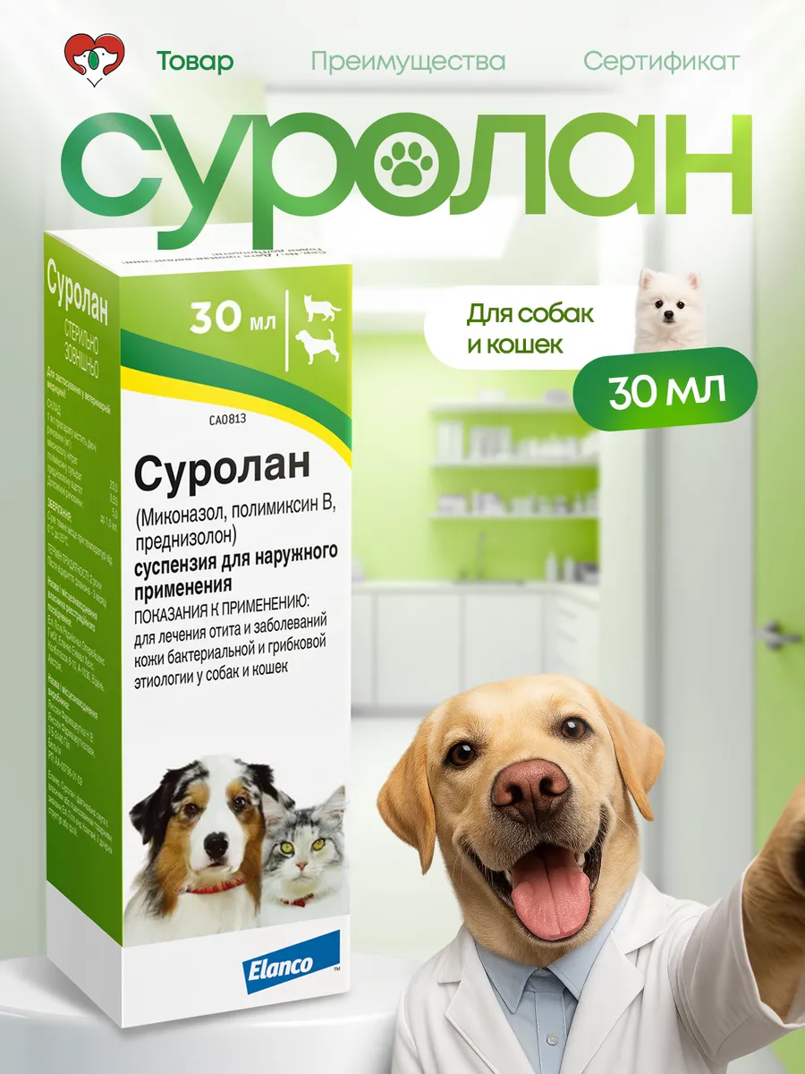 Суролан капли ушные для собак и кошек, 30 мл