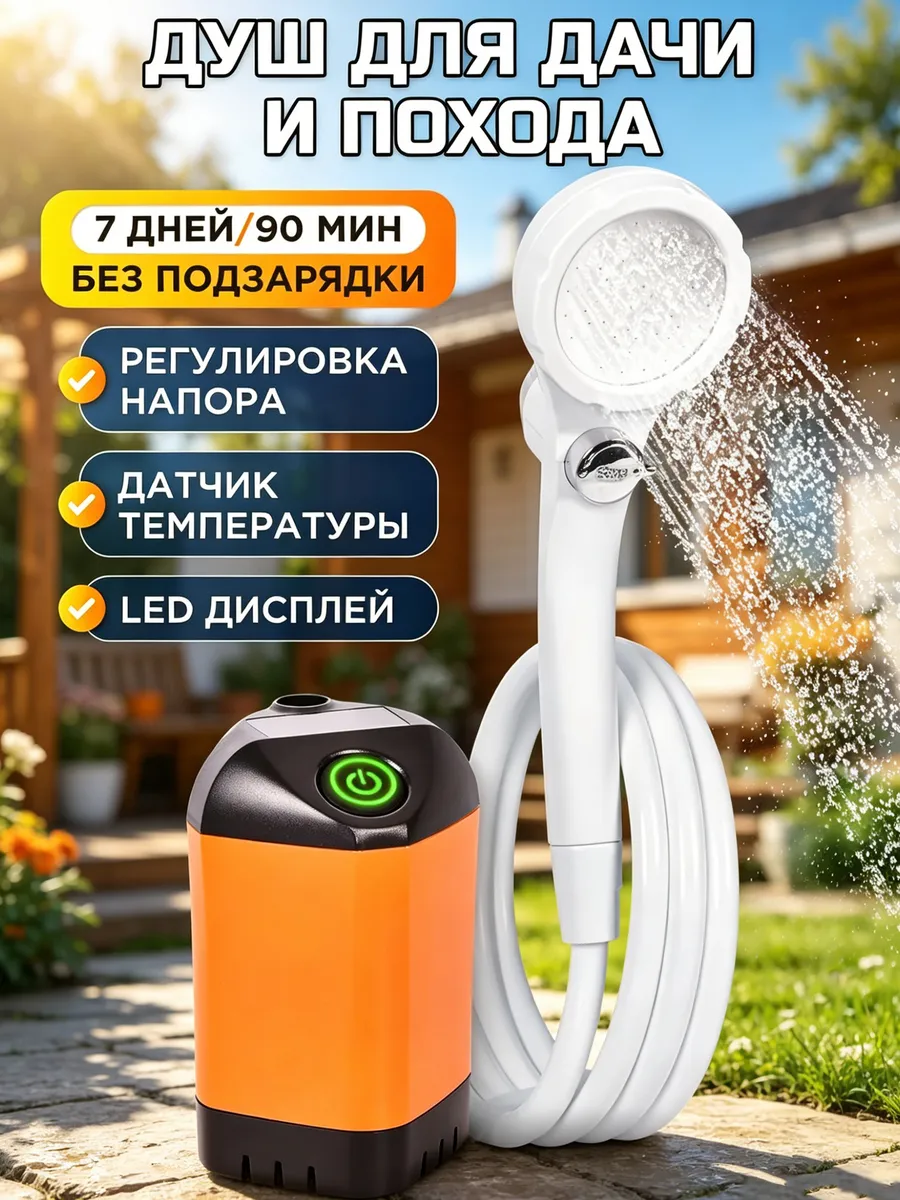 Душ портативный для дачи походный