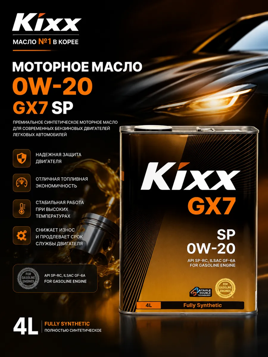 Моторное масло 0W-20 GX7 SP 4 л
