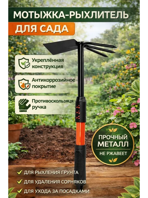 ВПВ Мотыжка рыхлитель садовый для почвы и прополки, черный