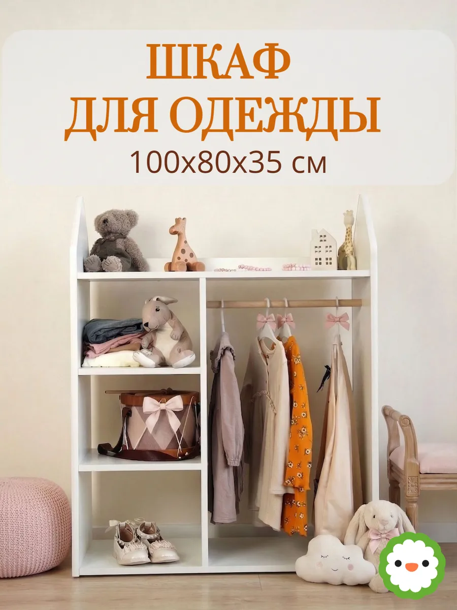 Детский шкаф стеллаж для вещей и игрушек