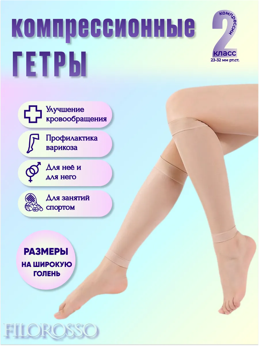 Гетры компрессионные 2 класс летние 50 den