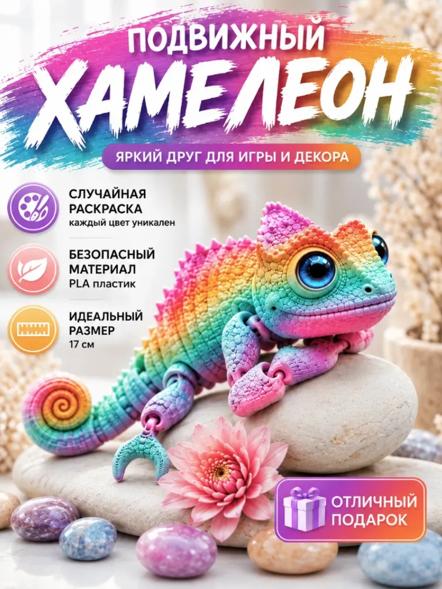 Хамелеон 3Д подвижный, 3D игрушка фигурка антистресс