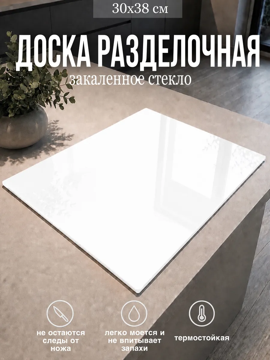 Доска разделочная стеклянная