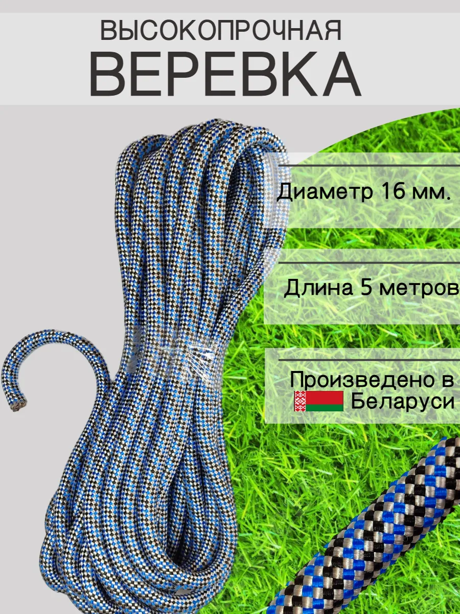 Веревка высокопрочная туристическая 16 мм 5 м шнур плетеный
