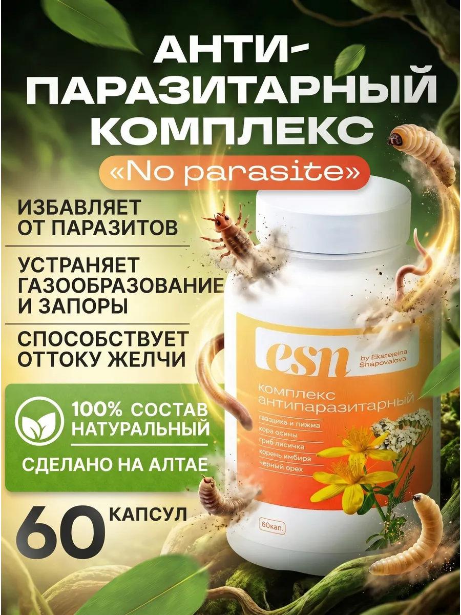 Антипаразитарный комплекс таблетки от глистов и паразитов для человека