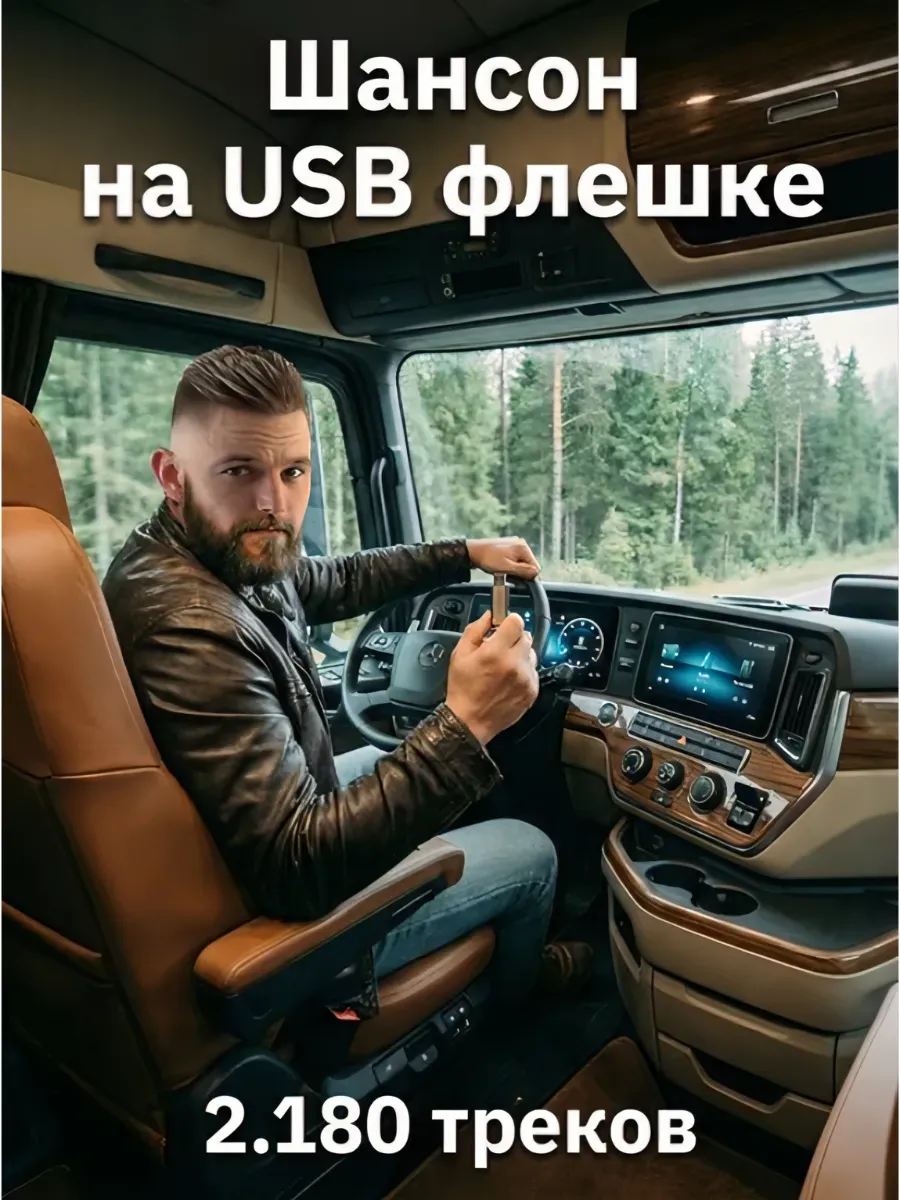 СБОРНИК ШАНСОНА НА USB флешке. 2.180 треков.