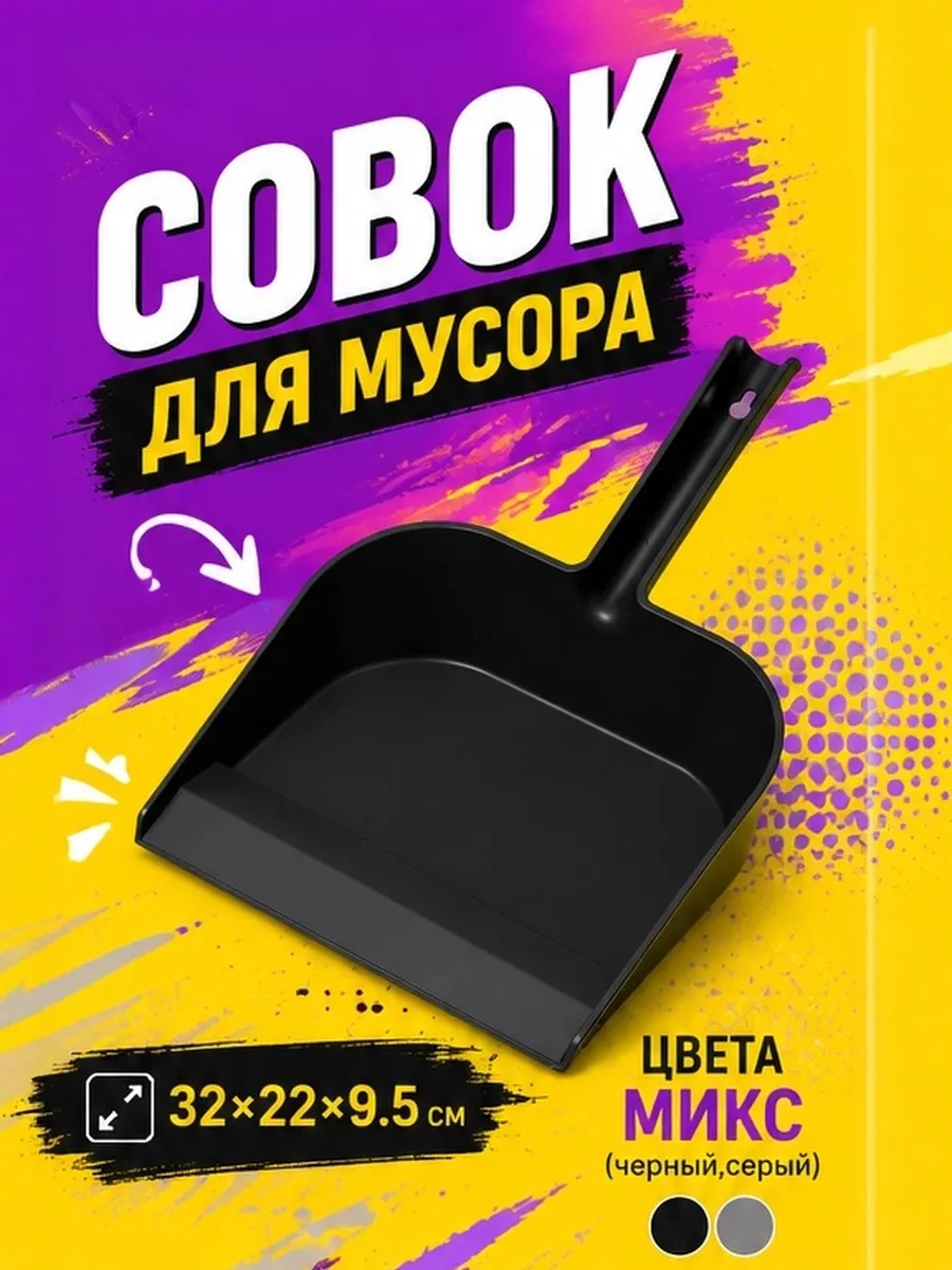 Совок для мусора с ручкой 32×22×9.5 см цвета микс