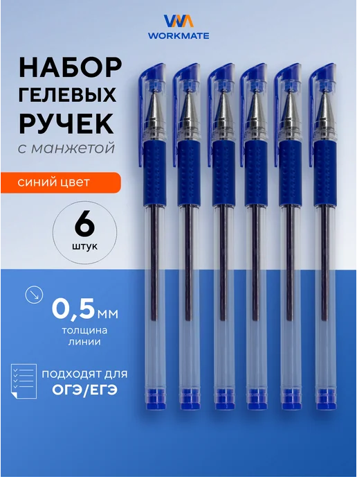 WorkMate Гелевые ручки синие, набор, 0,5мм, синий, 6 шт