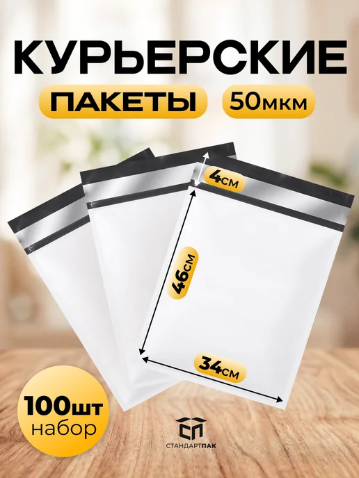 СтандартПАК Курьерский пакет белый 340 х 460 мм, 50 мкм, 100 шт, 340x460 мм, 100 шт