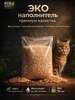 Древесный наполнитель для кошачьего туалета 15к 933798930 купить за 419 ₽ в интернет‑магазине Wildberries