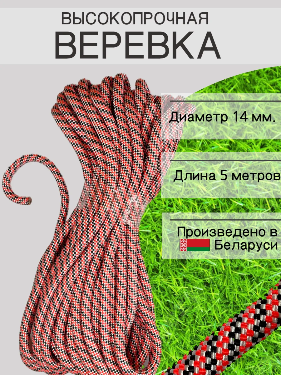 Веревка высокопрочная туристическая 14 мм 5 м шнур плетеный