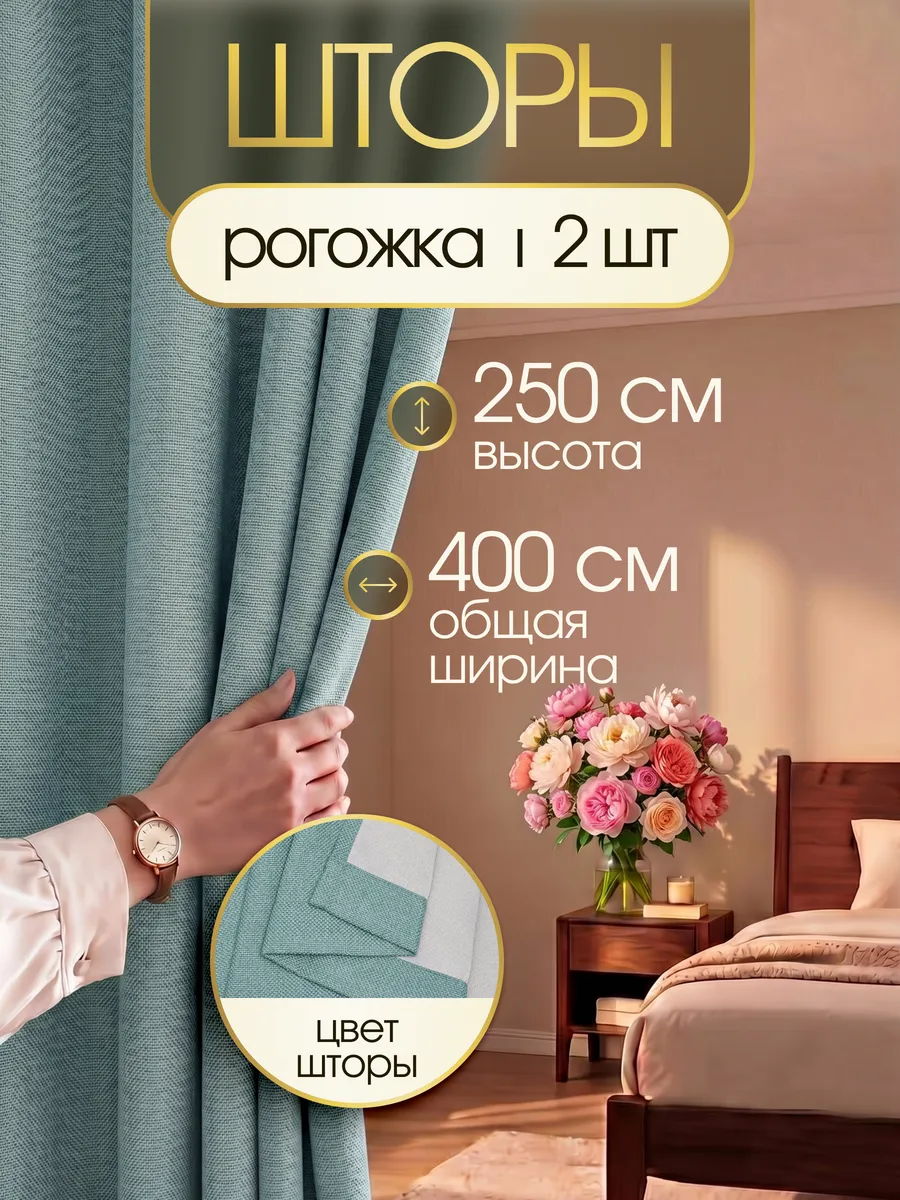 Шторы в спальню рогожка плотные 2 шт 200х250
